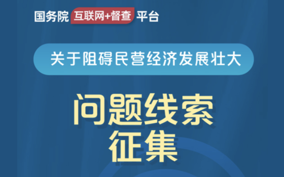 國務院“互聯網+督查”平臺公開征集阻礙民營經濟發展壯大問題線索